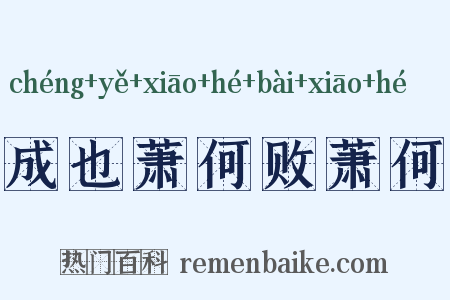 成也萧何败萧何是什么意思的图片